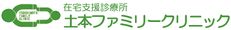 在宅支援診療所　土本ファミリークリニック