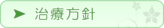 治療方針